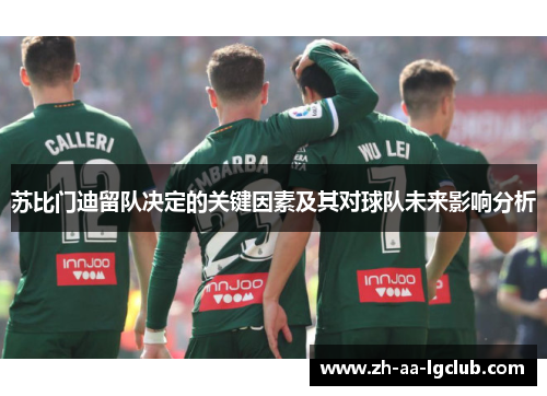 苏比门迪留队决定的关键因素及其对球队未来影响分析