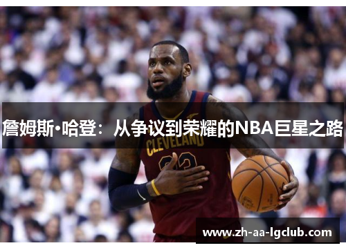 詹姆斯·哈登：从争议到荣耀的NBA巨星之路
