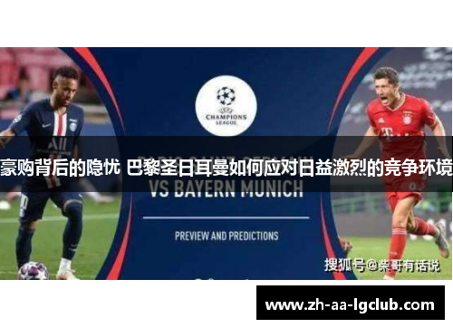 豪购背后的隐忧 巴黎圣日耳曼如何应对日益激烈的竞争环境