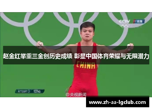 赵金红举重三金创历史成绩 彰显中国体育荣耀与无限潜力