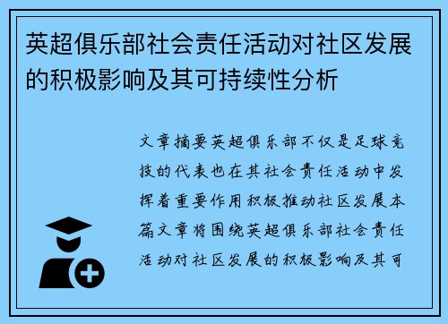 英超俱乐部社会责任活动对社区发展的积极影响及其可持续性分析