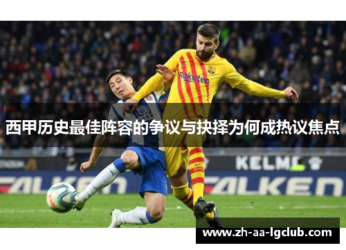 西甲历史最佳阵容的争议与抉择为何成热议焦点