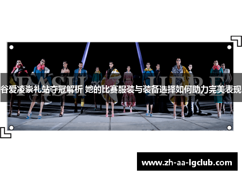 谷爱凌崇礼站夺冠解析 她的比赛服装与装备选择如何助力完美表现