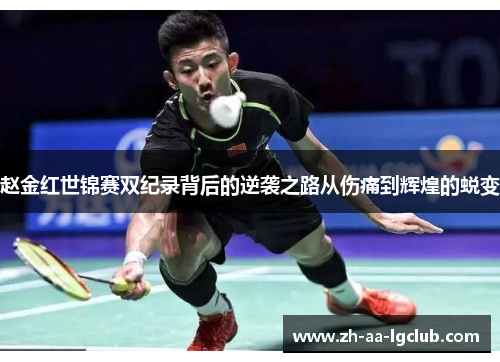 赵金红世锦赛双纪录背后的逆袭之路从伤痛到辉煌的蜕变