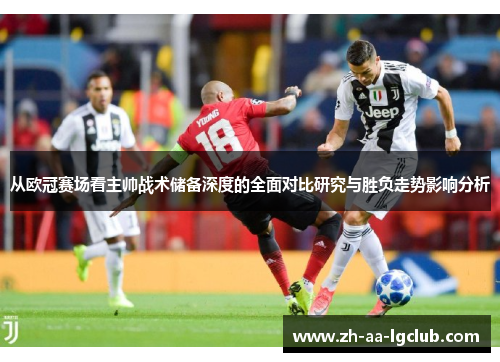 从欧冠赛场看主帅战术储备深度的全面对比研究与胜负走势影响分析