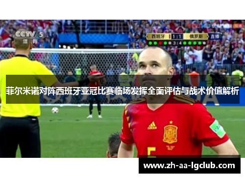 菲尔米诺对阵西班牙亚冠比赛临场发挥全面评估与战术价值解析