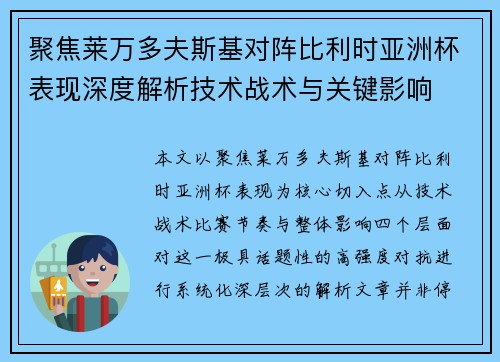 聚焦莱万多夫斯基对阵比利时亚洲杯表现深度解析技术战术与关键影响 聚焦莱万多夫斯基对阵比利时亚洲杯表现深度解析技术战术与关键影响