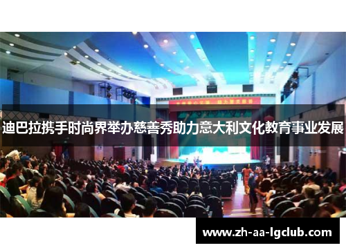 迪巴拉携手时尚界举办慈善秀助力意大利文化教育事业发展