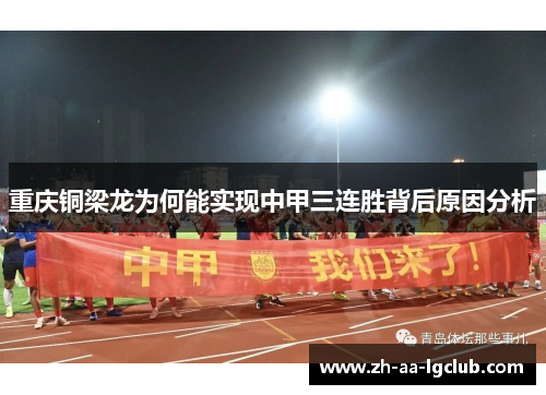 重庆铜梁龙为何能实现中甲三连胜背后原因分析 重庆铜梁龙为何能实现中甲三连胜背后原因分析