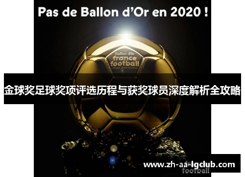 金球奖足球奖项评选历程与获奖球员深度解析全攻略 金球奖足球奖项评选历程与获奖球员深度解析全攻略