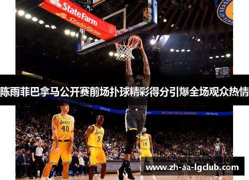 陈雨菲巴拿马公开赛前场扑球精彩得分引爆全场观众热情 陈雨菲巴拿马公开赛前场扑球精彩得分引爆全场观众热情