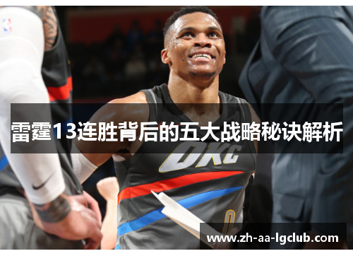 雷霆13连胜背后的五大战略秘诀解析 雷霆13连胜背后的五大战略秘诀解析