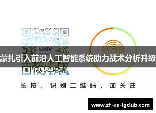 蒙扎引入前沿人工智能系统助力战术分析升级