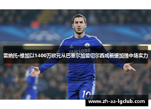 雷纳托·维加以1400万欧元从巴塞尔加盟切尔西成新援加强中场实力