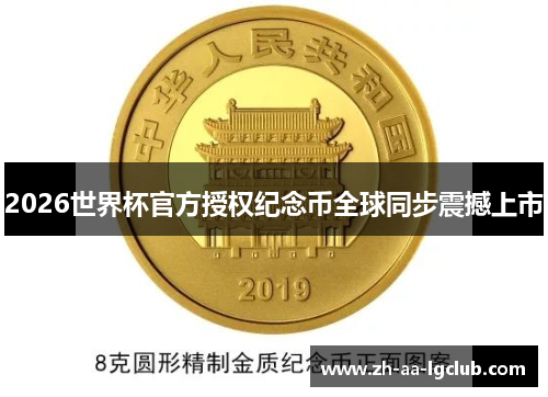 2026世界杯官方授权纪念币全球同步震撼上市 2026世界杯官方授权纪念币全球同步震撼上市