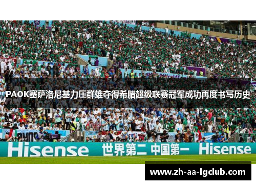 PAOK塞萨洛尼基力压群雄夺得希腊超级联赛冠军成功再度书写历史 PAOK塞萨洛尼基力压群雄夺得希腊超级联赛冠军成功再度书写历史