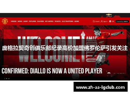 庞格拉契奇创俱乐部纪录高价加盟佛罗伦萨引发关注 庞格拉契奇创俱乐部纪录高价加盟佛罗伦萨引发关注