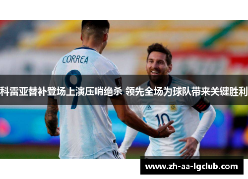 科雷亚替补登场上演压哨绝杀 领先全场为球队带来关键胜利 科雷亚替补登场上演压哨绝杀 领先全场为球队带来关键胜利