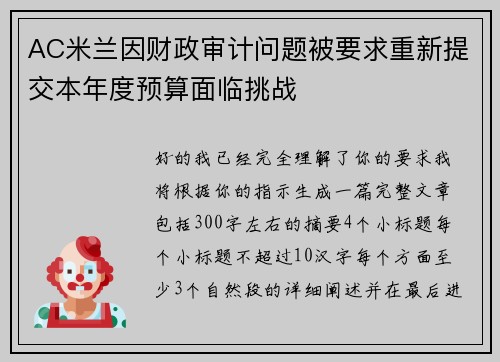 AC米兰因财政审计问题被要求重新提交本年度预算面临挑战 AC米兰因财政审计问题被要求重新提交本年度预算面临挑战