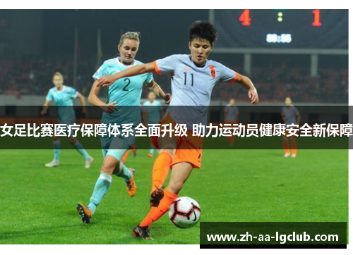 女足比赛医疗保障体系全面升级 助力运动员健康安全新保障