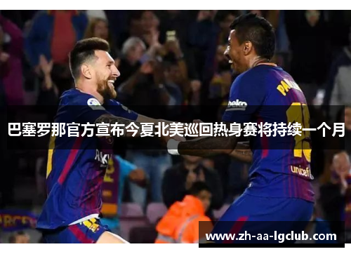 巴塞罗那官方宣布今夏北美巡回热身赛将持续一个月