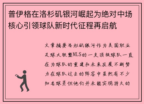 普伊格在洛杉矶银河崛起为绝对中场核心引领球队新时代征程再启航 普伊格在洛杉矶银河崛起为绝对中场核心引领球队新时代征程再启航