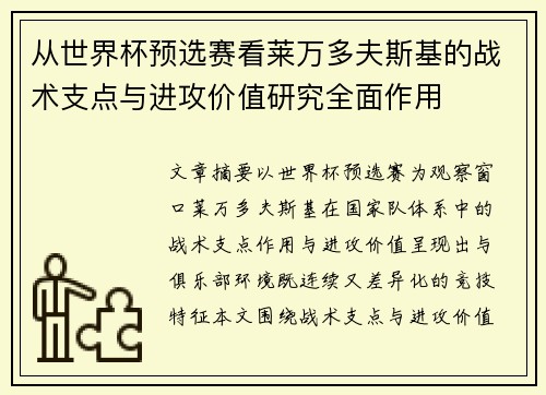 从世界杯预选赛看莱万多夫斯基的战术支点与进攻价值研究全面作用