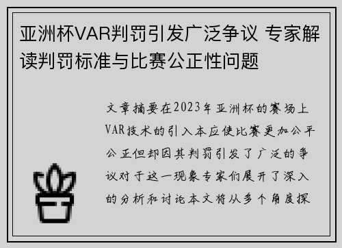 亚洲杯VAR判罚引发广泛争议 专家解读判罚标准与比赛公正性问题