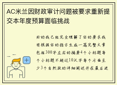 AC米兰因财政审计问题被要求重新提交本年度预算面临挑战