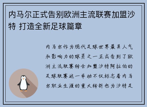 内马尔正式告别欧洲主流联赛加盟沙特 打造全新足球篇章