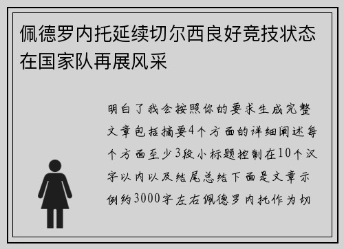 佩德罗内托延续切尔西良好竞技状态在国家队再展风采