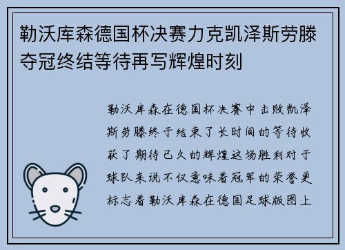 勒沃库森德国杯决赛力克凯泽斯劳滕夺冠终结等待再写辉煌时刻