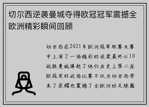 切尔西逆袭曼城夺得欧冠冠军震撼全欧洲精彩瞬间回顾