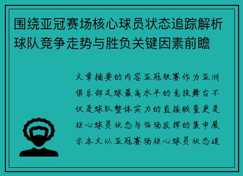 围绕亚冠赛场核心球员状态追踪解析球队竞争走势与胜负关键因素前瞻