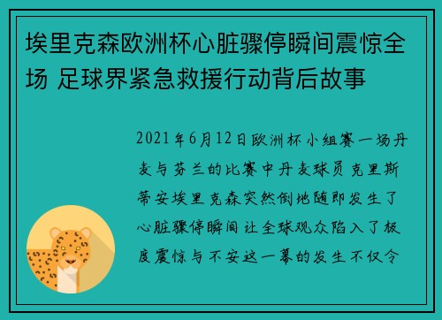 埃里克森欧洲杯心脏骤停瞬间震惊全场 足球界紧急救援行动背后故事 埃里克森欧洲杯心脏骤停瞬间震惊全场 足球界紧急救援行动背后故事