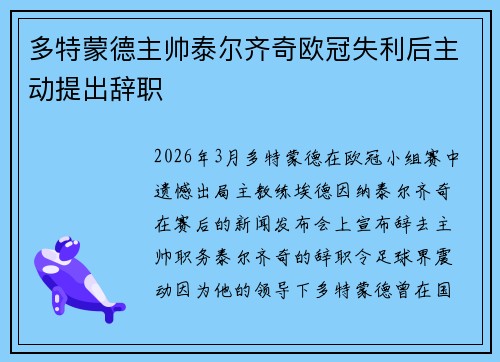 多特蒙德主帅泰尔齐奇欧冠失利后主动提出辞职 多特蒙德主帅泰尔齐奇欧冠失利后主动提出辞职