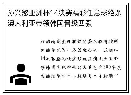 孙兴慜亚洲杯14决赛精彩任意球绝杀澳大利亚带领韩国晋级四强 孙兴慜亚洲杯14决赛精彩任意球绝杀澳大利亚带领韩国晋级四强