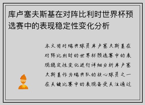 库卢塞夫斯基在对阵比利时世界杯预选赛中的表现稳定性变化分析