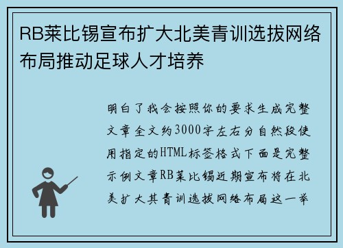 RB莱比锡宣布扩大北美青训选拔网络布局推动足球人才培养 RB莱比锡宣布扩大北美青训选拔网络布局推动足球人才培养