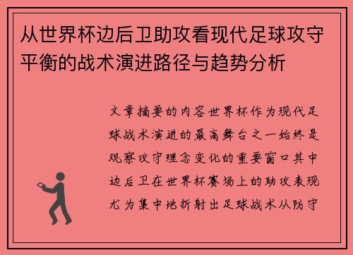 从世界杯边后卫助攻看现代足球攻守平衡的战术演进路径与趋势分析 从世界杯边后卫助攻看现代足球攻守平衡的战术演进路径与趋势分析