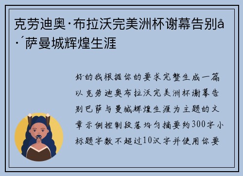 克劳迪奥·布拉沃完美洲杯谢幕告别巴萨曼城辉煌生涯