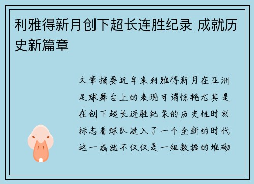 利雅得新月创下超长连胜纪录 成就历史新篇章