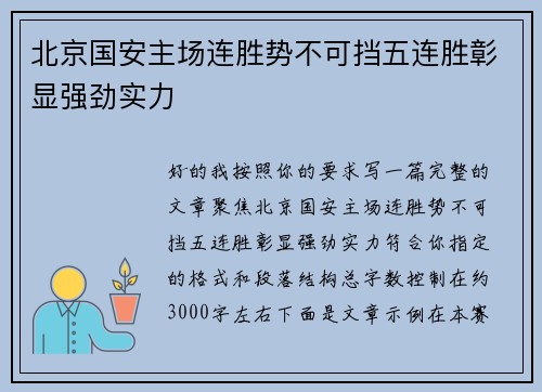 北京国安主场连胜势不可挡五连胜彰显强劲实力 北京国安主场连胜势不可挡五连胜彰显强劲实力