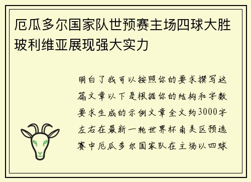 厄瓜多尔国家队世预赛主场四球大胜玻利维亚展现强大实力