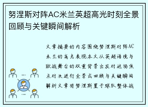 努涅斯对阵AC米兰英超高光时刻全景回顾与关键瞬间解析 努涅斯对阵AC米兰英超高光时刻全景回顾与关键瞬间解析
