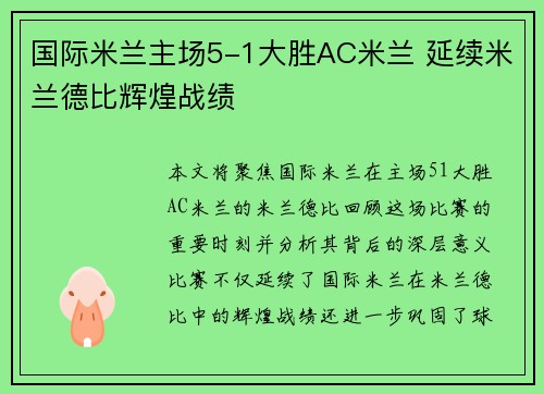 国际米兰主场5-1大胜AC米兰 延续米兰德比辉煌战绩