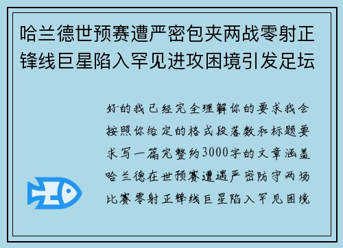 哈兰德世预赛遭严密包夹两战零射正锋线巨星陷入罕见进攻困境引发足坛热议 哈兰德世预赛遭严密包夹两战零射正锋线巨星陷入罕见进攻困境引发足坛热议