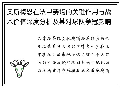 奥斯梅恩在法甲赛场的关键作用与战术价值深度分析及其对球队争冠影响研究