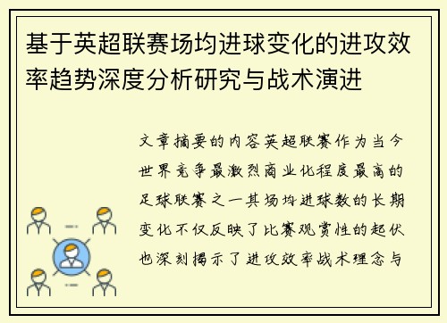 基于英超联赛场均进球变化的进攻效率趋势深度分析研究与战术演进