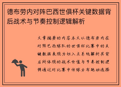 德布劳内对阵巴西世俱杯关键数据背后战术与节奏控制逻辑解析